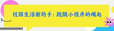 校园生活新助手：跑腿小程序的崛起