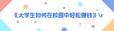 《大学生如何在校园中轻松赚钱》