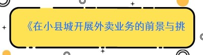 《在小县城开展外卖业务的前景与挑战》