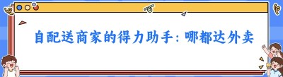 自配送商家的得力助手：哪都达外卖跑腿系统