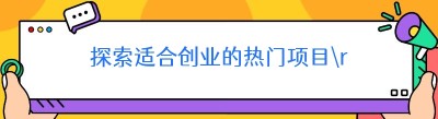 探索适合创业的热门项目