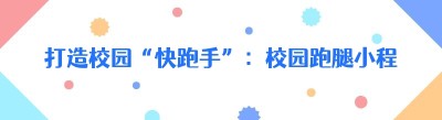 打造校园“快跑手”：<span class=