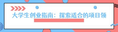 大学生创业指南：探索适合的项目领域