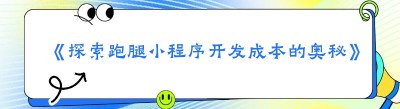 《探索跑腿小程序开发成本的奥秘》