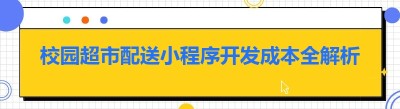 校园超市配送小程序开发成本全解析