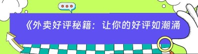 《外卖好评秘籍：让你的好评如潮涌来》