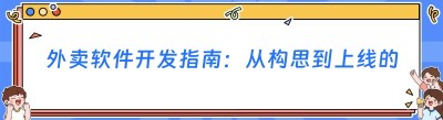 外卖软件开发指南：从构思到上线的全流程解析
