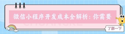 微信小程序开发成本全解析：你需要知道的那些事儿