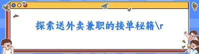探索送<span class=