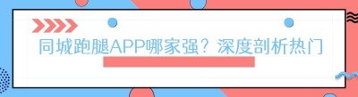 同城跑腿APP哪家强？深度剖析热门平台