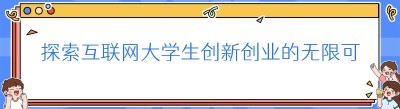 探索互联网大学生创新创业的无限可能