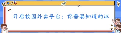 开启校园外卖平台：你需要知道的证件办理指南
