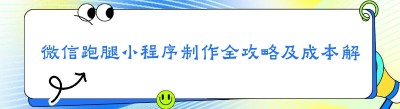 微信跑腿小程序制作全攻略及成本解析