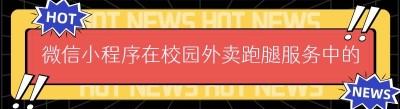微信小程序在校园外卖跑腿服务中的多元应用