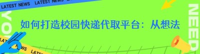如何打造校园快递代取平台：从想法到现实