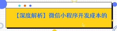 【深度解析】微信小程序开发成本的多维度考量