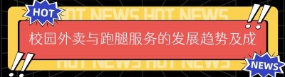校园外卖与跑腿服务的发展趋势及成本解析