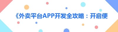 《外卖平台APP开发全攻略：开启便捷生活新时代》