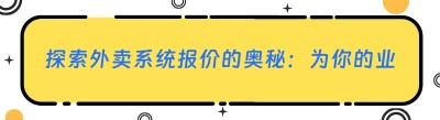 探索外卖系统报价的奥秘：为你的业务找到合适的解决方案