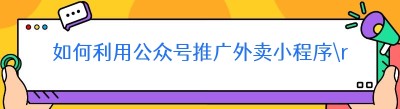 如何利用公众号推广外卖小程序