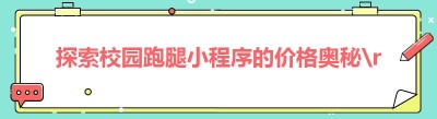 探索校园跑腿小程序的价格奥秘