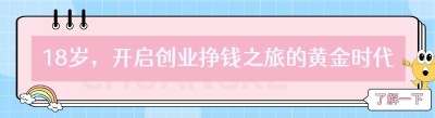 18岁，开启创业挣钱之旅的黄金时代