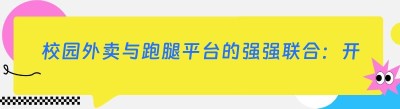 校园外卖与跑腿平台的强强联合：开启便捷新生活