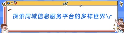探索同城信息服务平台的多样世界
