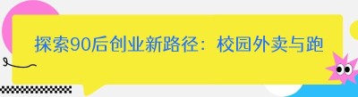 探索90后创业新路径：校园外卖与跑腿服务的崛起
