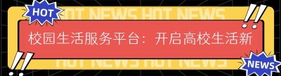 校园生活服务平台：开启高校生活新生态