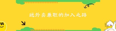 送外卖兼职的加入之路