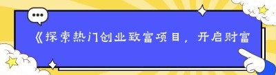 《探索热门创业致富项目，开启财富之门》