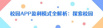 校园APP盈利模式全解析：探索校园市场的财富密码