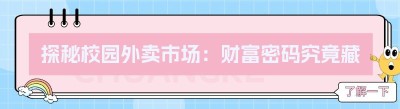 探秘校园外卖市场：财富密码究竟藏在哪里？