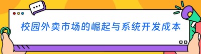 校园外卖市场的崛起与系统开发成本解析