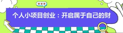 个人小项目创业：开启属于自己的财富之路