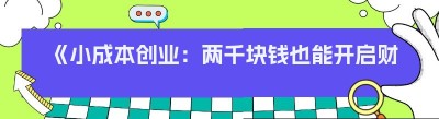 《小成本创业：两千块钱也能开启财富之路》