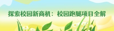 探索校园新商机：校园<span class=