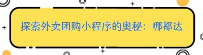 探索外卖团购小程序的奥秘：哪都达助力创业新征程