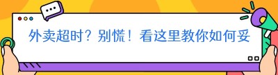 外卖超时？别慌！看这里教你如何妥善处理