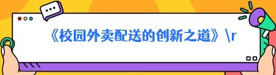 《校园外卖配送的创新之道》