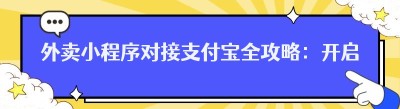 外卖小程序对接支付宝全攻略：开启便捷支付新时代
