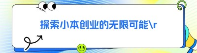 探索小本创业的无限可能