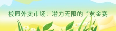 校园外卖市场：潜力无限的“黄金赛道”