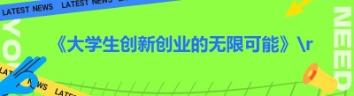 《大学生创新创业的无限可能》