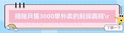 揭秘月售3000单外卖的利润真相
