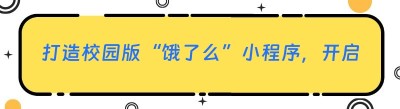 打造校园版“饿了么”小程序，开启便捷生活新时代