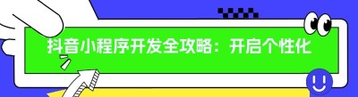 抖音小程序开发全攻略：开启个性化小程序之旅