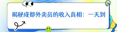 揭秘成都外卖员的收入真相：一天到底能赚多少钱？