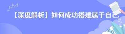 【深度解析】如何成功搭建属于自己的跑腿系统